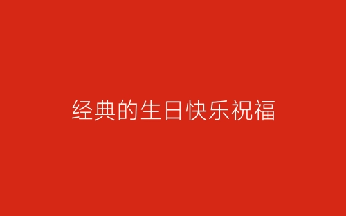 经典的生日快乐祝福-春林公文网