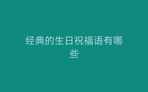 经典的生日祝福语有哪些-春林公文网
