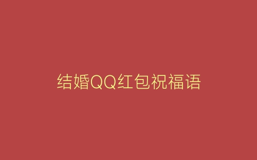 结婚QQ红包祝福语-春林公文网