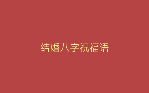 结婚八字祝福语-春林公文网