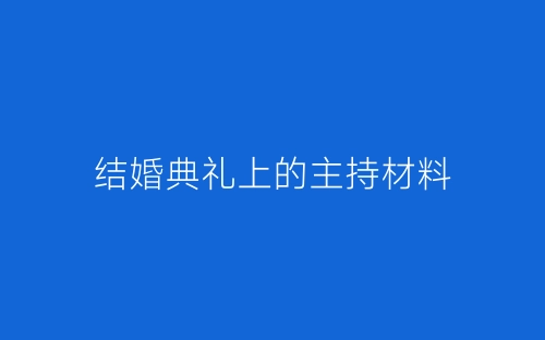 结婚典礼上的主持材料-春林公文网