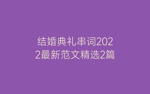 结婚典礼串词2022最新范文精选2篇-春林公文网