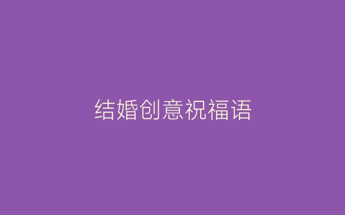 结婚创意祝福语-春林公文网