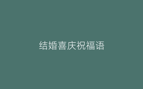 结婚喜庆祝福语-春林公文网