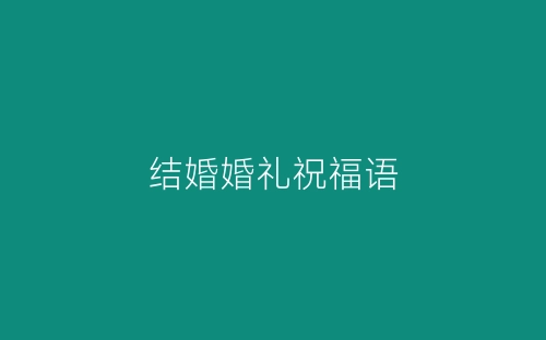 结婚婚礼祝福语-春林公文网