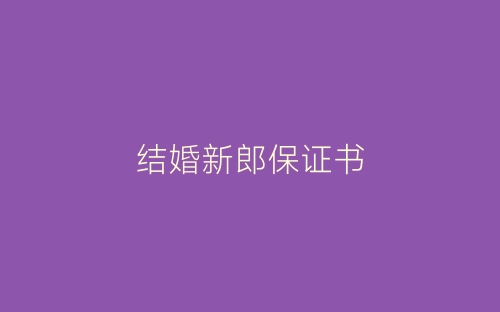 结婚新郎保证书-春林公文网