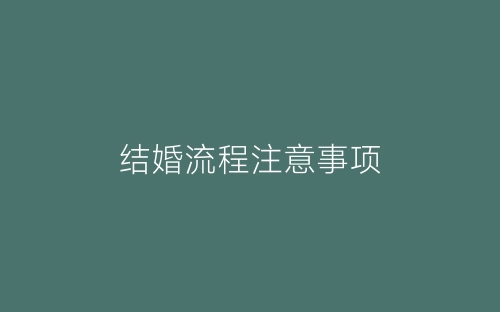 结婚流程注意事项-春林公文网