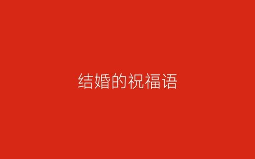 结婚的祝福语-春林公文网