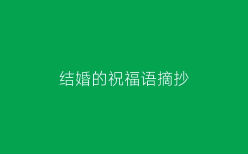 结婚的祝福语摘抄-春林公文网