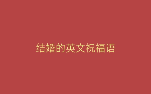 结婚的英文祝福语-春林公文网
