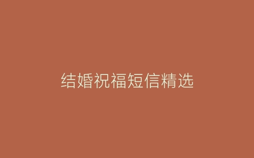 结婚祝福短信精选-春林公文网