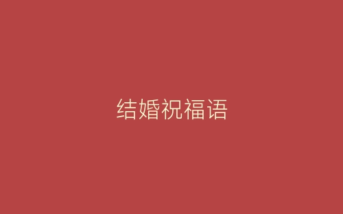 结婚祝福语-春林公文网