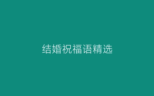 结婚祝福语精选-春林公文网