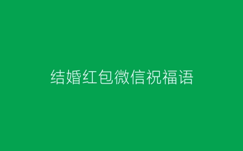 结婚红包微信祝福语-春林公文网