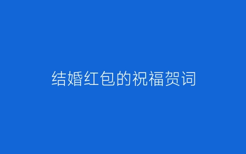 结婚红包的祝福贺词-春林公文网