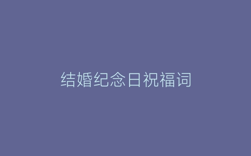 结婚纪念日祝福词-春林公文网