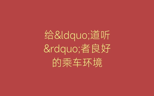 给“道听”者良好的乘车环境-春林公文网
