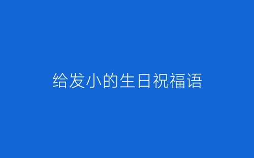 给发小的生日祝福语-春林公文网