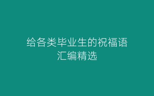 给各类毕业生的祝福语汇编精选-春林公文网