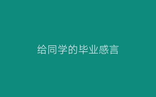 给同学的毕业感言-春林公文网