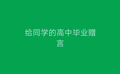 给同学的高中毕业赠言-春林公文网