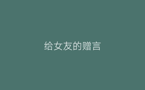 给女友的赠言-春林公文网