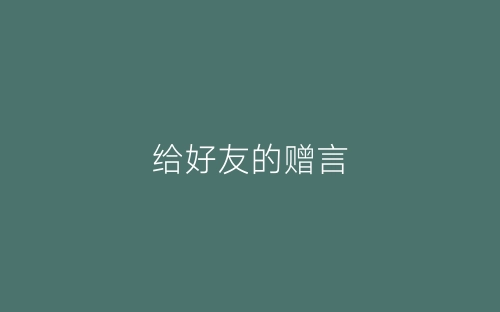给好友的赠言-春林公文网