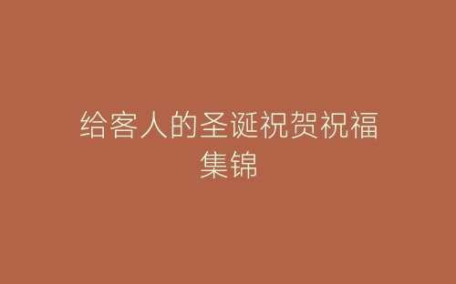 给客人的圣诞祝贺祝福集锦-春林公文网