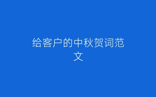 给客户的中秋贺词范文-春林公文网