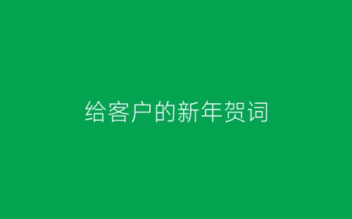 给客户的新年贺词-春林公文网