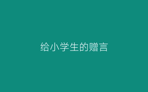 给小学生的赠言-春林公文网
