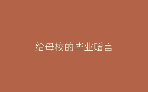 给母校的毕业赠言-春林公文网