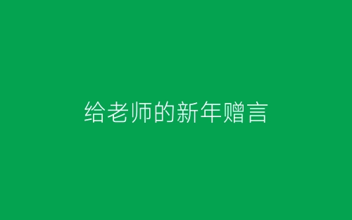 给老师的新年赠言-春林公文网