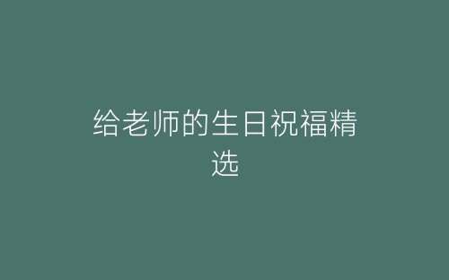 给老师的生日祝福精选-春林公文网