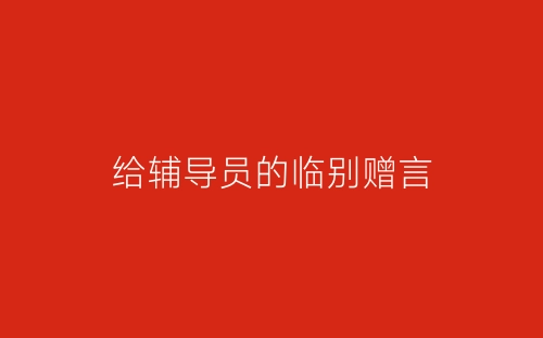给辅导员的临别赠言-春林公文网