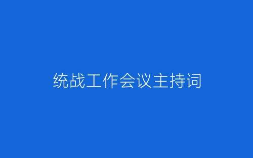 统战工作会议主持词-春林公文网