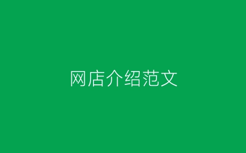 网店介绍范文-春林公文网