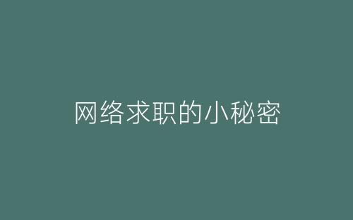 网络求职的小秘密-春林公文网