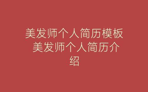 美发师个人简历模板 美发师个人简历介绍-春林公文网