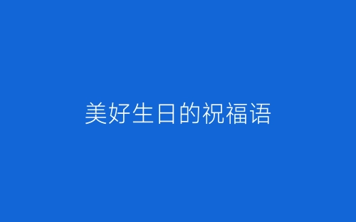 美好生日的祝福语-春林公文网