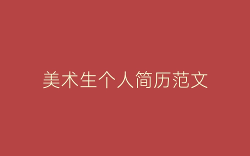 美术生个人简历范文-春林公文网
