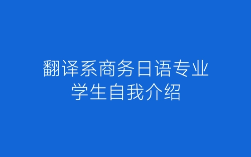 翻译系商务日语专业学生自我介绍-春林公文网