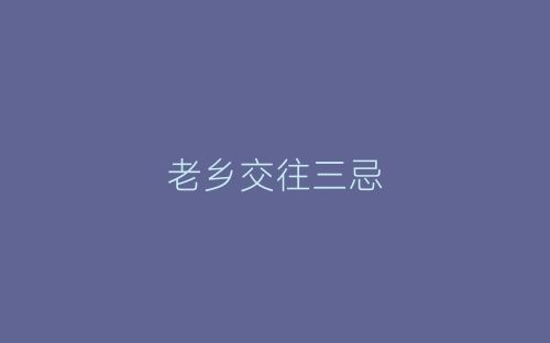 老乡交往三忌-春林公文网