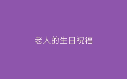 老人的生日祝福-春林公文网