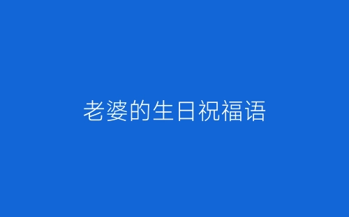 老婆的生日祝福语-春林公文网