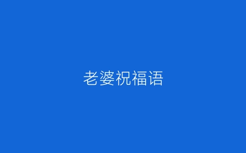 老婆祝福语-春林公文网