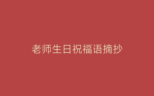 老师生日祝福语摘抄-春林公文网