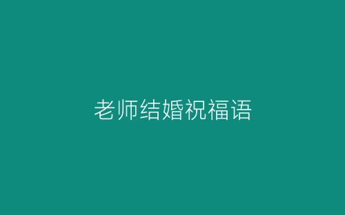 老师结婚祝福语-春林公文网