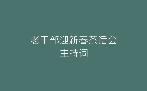 老干部迎新春茶话会主持词-春林公文网