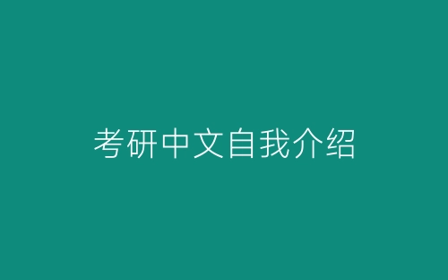 考研中文自我介绍-春林公文网